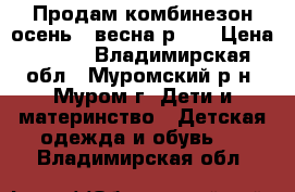 Продам комбинезон осень - весна р.80 › Цена ­ 400 - Владимирская обл., Муромский р-н, Муром г. Дети и материнство » Детская одежда и обувь   . Владимирская обл.